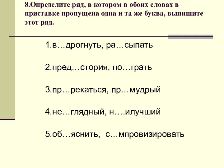 8.Определите ряд, в котором в обоих словах в приставке пропущена одна и та