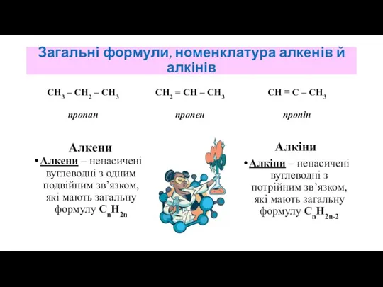 Загальні формули, номенклатура алкенів й алкінів Алкени – ненасичені вуглеводні