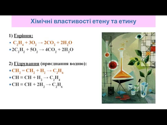 1) Горіння: C2H4 + 3O2 → 2CO2 + 2H2O 2C2H2