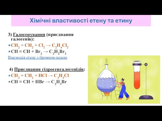 3) Галогенування (приєднання галогенів): CH2 = CH2 + Cl2 →