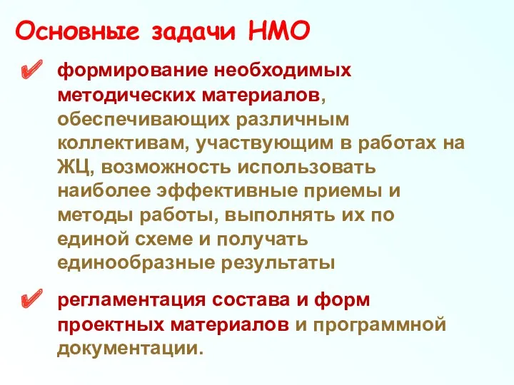 Основные задачи НМО формирование необходимых методических материалов, обеспечивающих различным коллективам,