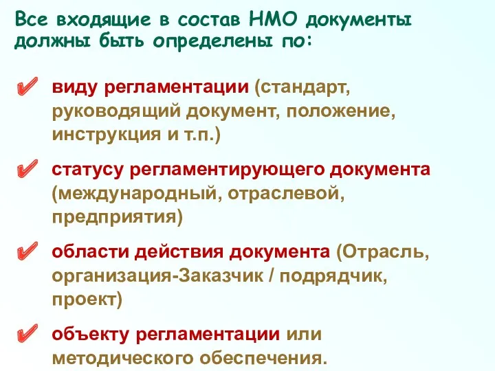 Все входящие в состав НМО документы должны быть определены по: