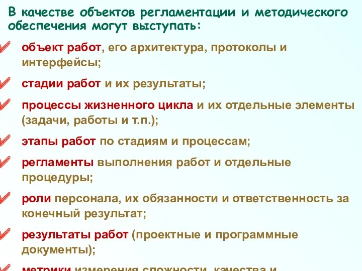 В качестве объектов регламентации и методического обеспечения могут выступать: объект