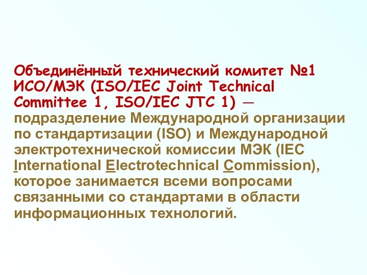 Объединённый технический комитет №1 ИСО/МЭК (ISO/IEC Joint Technical Committee 1,