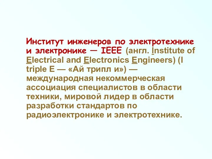 Институт инженеров по электротехнике и электронике — IEEE (англ. Institute