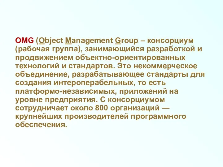 OMG (Object Management Group – консорциум (рабочая группа), занимающийся разработкой
