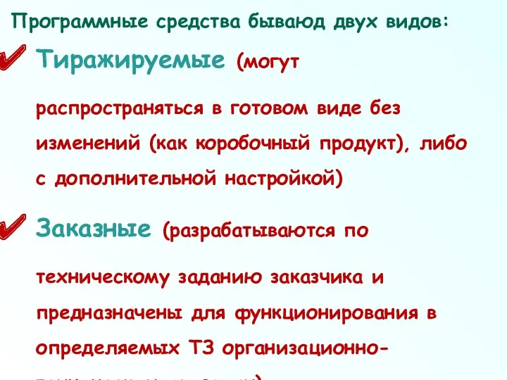 Программные средства бываюд двух видов: Тиражируемые (могут распространяться в готовом