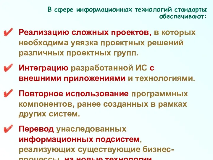 В сфере информационных технологий стандарты обеспечивают: Реализацию сложных проектов, в