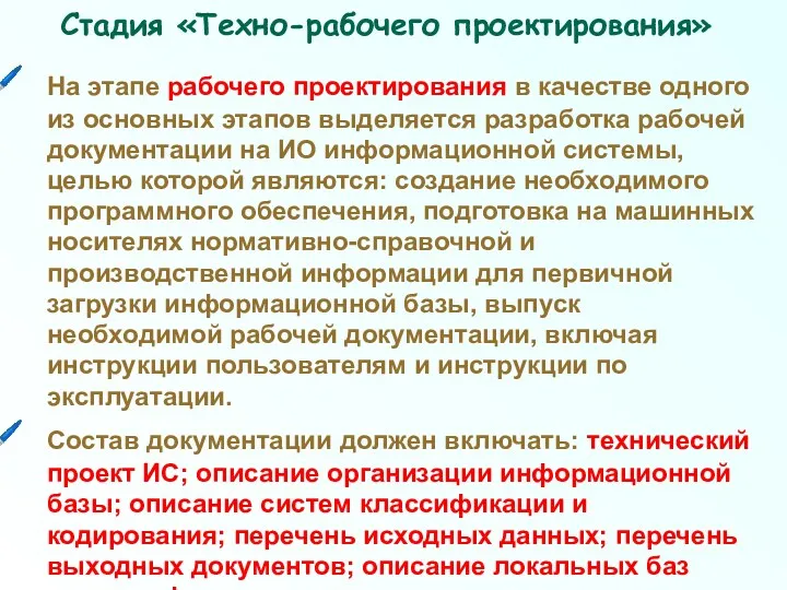 На этапе рабочего проектирования в качестве одного из основных этапов