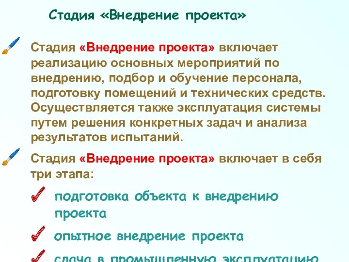 Стадия «Внедрение проекта» включает реализацию основных мероприятий по внедрению, подбор