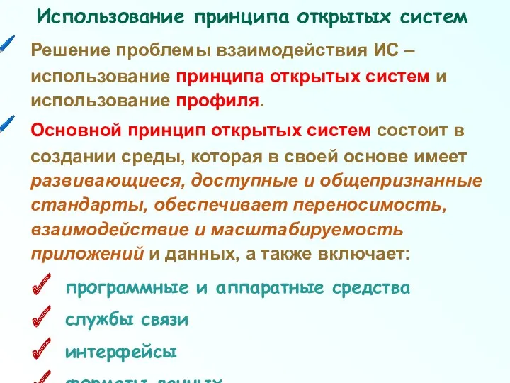 Решение проблемы взаимодействия ИС – использование принципа открытых систем и