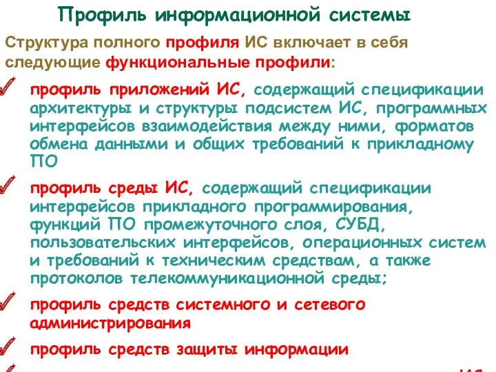 Структура полного профиля ИС включает в себя следующие функциональные профили: