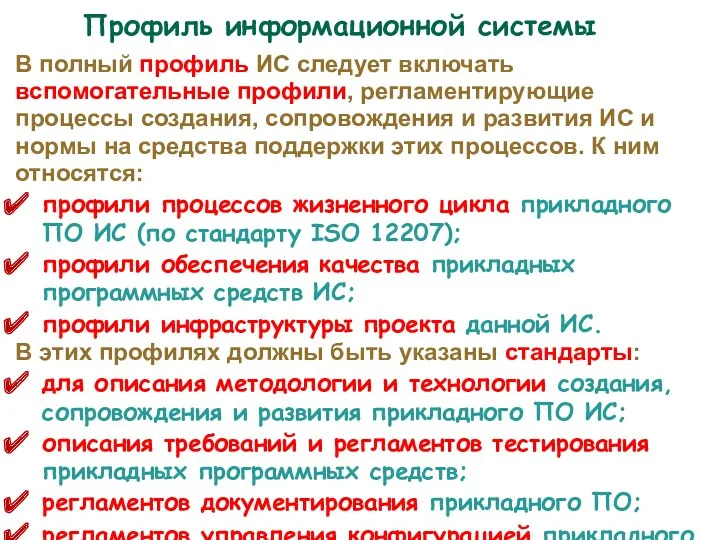 В полный профиль ИС следует включать вспомогательные профили, регламентирующие процессы