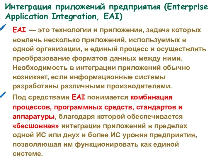 EAI — это технологии и приложения, задача которых вовлечь несколько