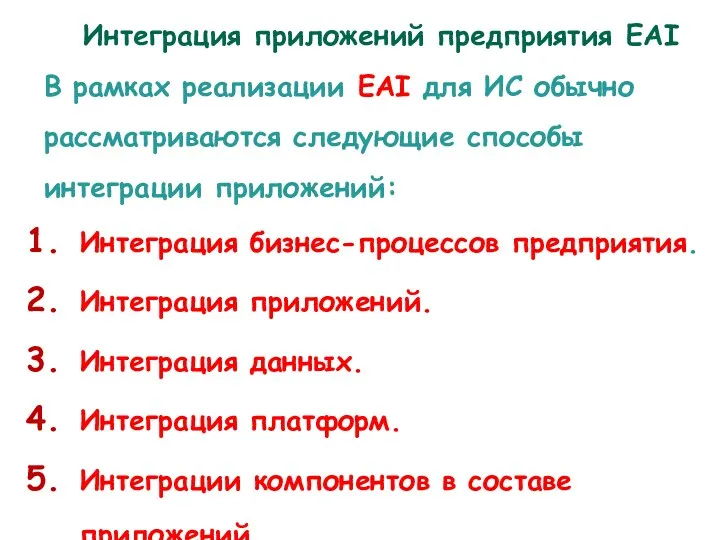 В рамках реализации EAI для ИС обычно рассматриваются следующие способы