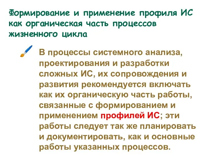 В процессы системного анализа, проектирования и разработки сложных ИС, их