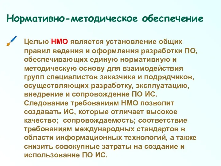 Нормативно-методическое обеспечение Целью НМО является установление общих правил ведения и