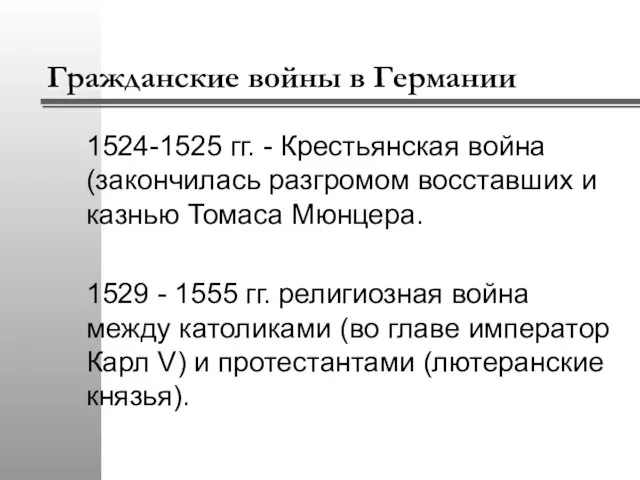 Гражданские войны в Германии 1524-1525 гг. - Крестьянская война (закончилась