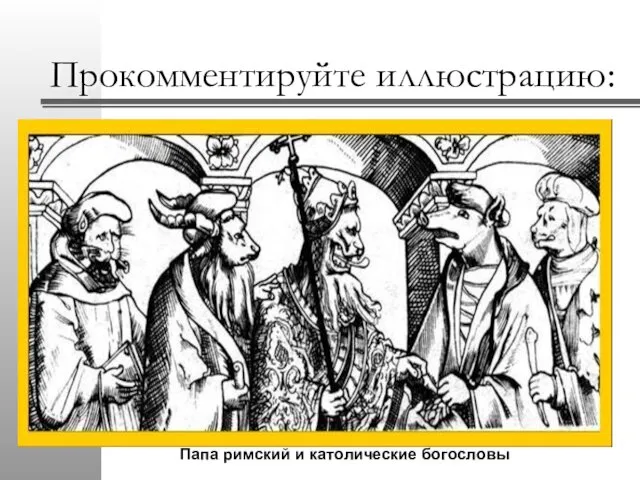 Прокомментируйте иллюстрацию: Папа римский и католические богословы