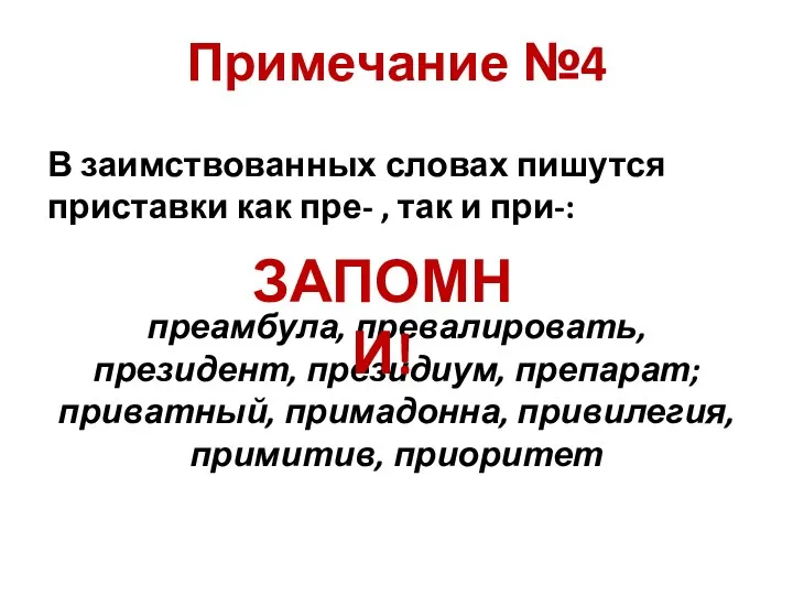 Примечание №4 В заимствованных словах пишутся приставки как пре- , так и при-: