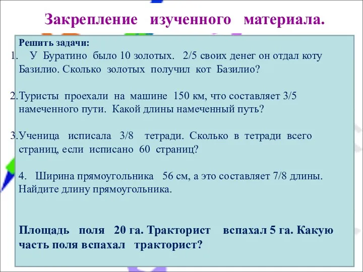 Закрепление изученного материала. Решить задачи: У Буратино было 10 золотых. 2/5 своих денег