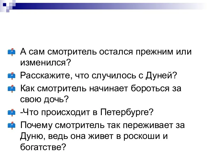 А сам смотритель остался прежним или изменился? Расскажите, что случилось