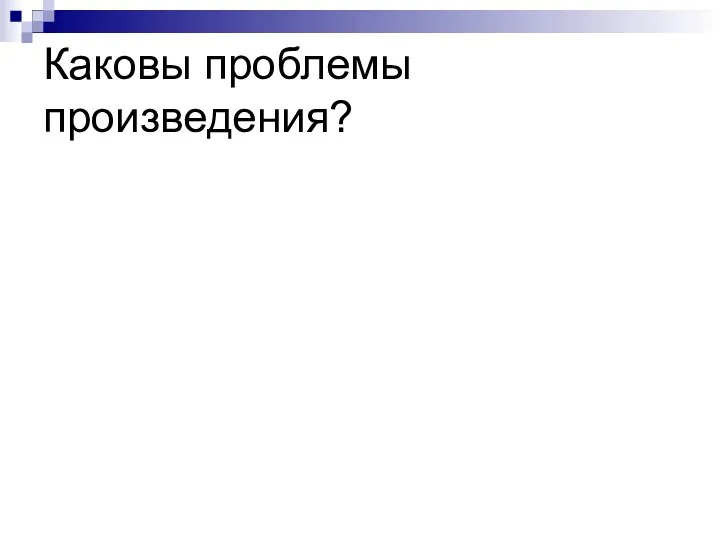 Каковы проблемы произведения?