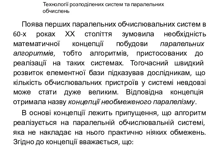 Поява перших паралельних обчислювальних систем в 60-х роках ХХ століття