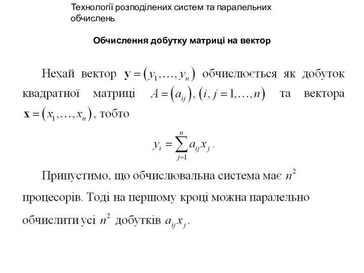 Обчислення добутку матриці на вектор Технології розподілених систем та паралельних обчислень