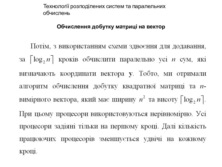 Обчислення добутку матриці на вектор Технології розподілених систем та паралельних обчислень