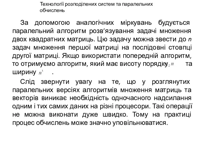 За допомогою аналогічних міркувань будується паралельний алгоритм розв’язування задачі множення