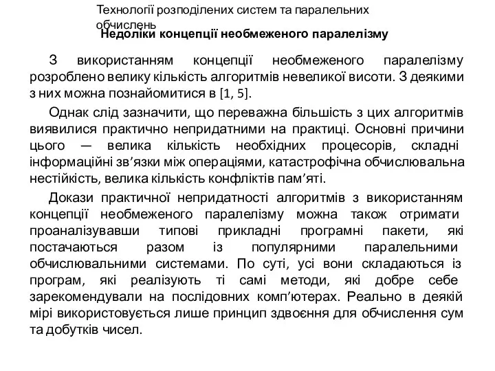 Недоліки концепції необмеженого паралелізму З використанням концепції необмеженого паралелізму розроблено