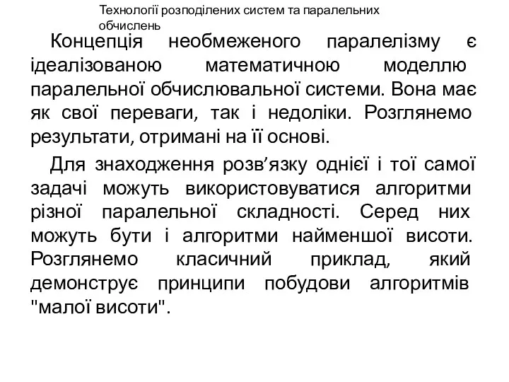 Концепція необмеженого паралелізму є ідеалізованою математичною моделлю паралельної обчислювальної системи.