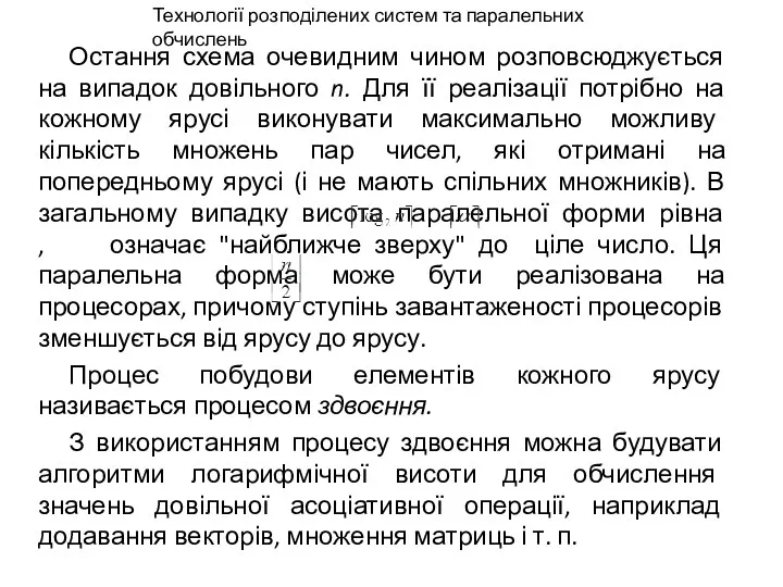 Остання схема очевидним чином розповсюджується на випадок довільного n. Для