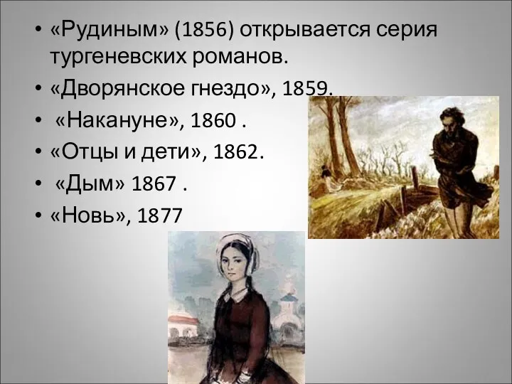 «Рудиным» (1856) открывается серия тургеневских романов. «Дворянское гнездо», 1859. «Накануне», 1860 . «Отцы