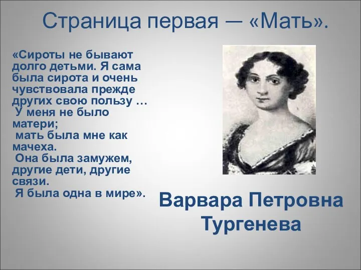 Страница первая — «Мать». Варвара Петровна Тургенева «Сироты не бывают долго детьми. Я
