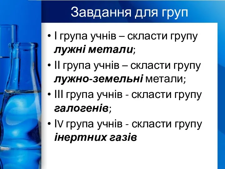 Завдання для груп І група учнів – скласти групу лужні