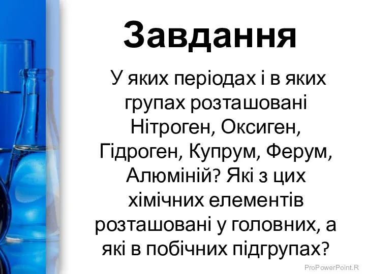 Завдання У яких періодах і в яких групах розташовані Нітроген,