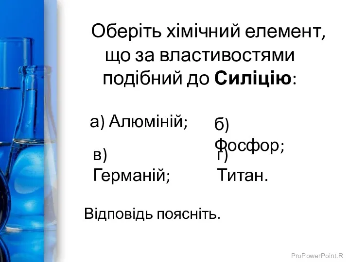 Оберіть хімічний елемент, що за властивостями подібний до Силіцію: Відповідь