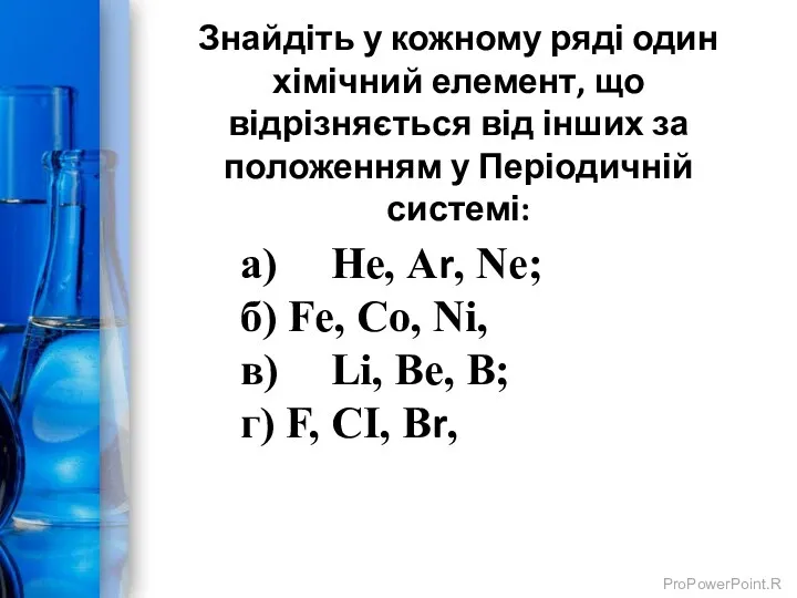 Знайдіть у кожному ряді один хімічний елемент, що відрізняється від