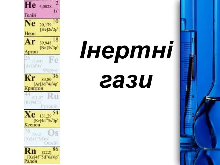 Інертні гази