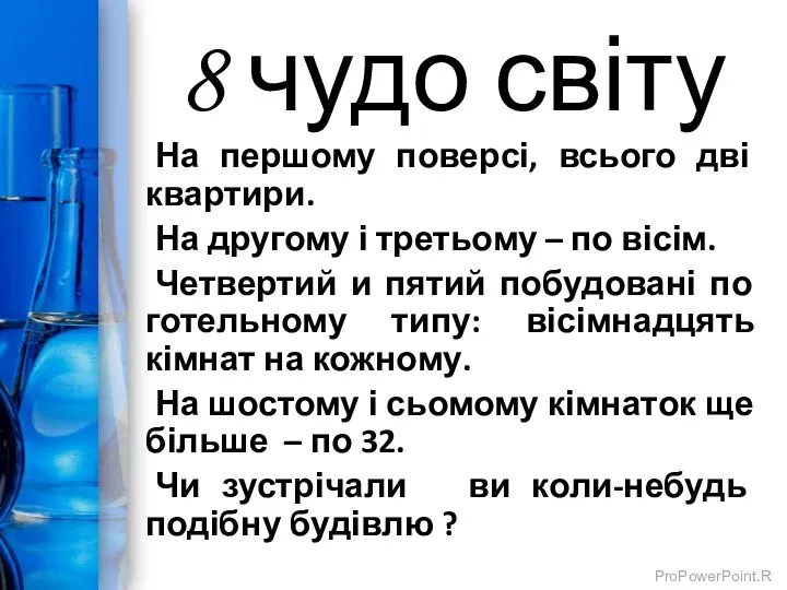 8 чудо світу На першому поверсі, всього дві квартири. На