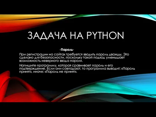 ЗАДАЧА НА PYTHON -Пароль- При регистрации на сайтах требуется вводить пароль дважды. Это