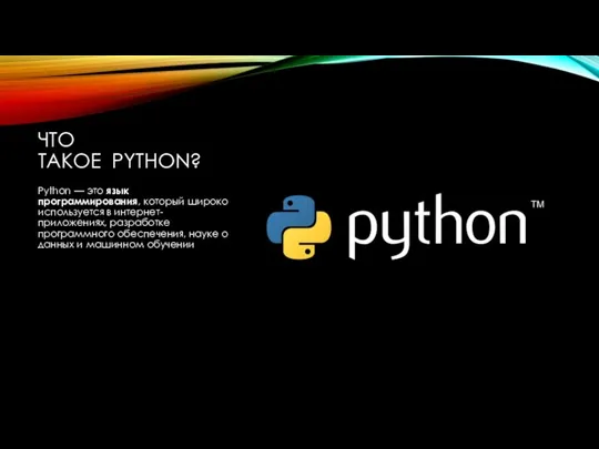 ЧТО ТАКОЕ PYTHON? Python — это язык программирования, который широко используется в интернет-приложениях,