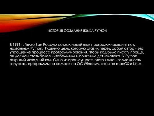 ИСТОРИЯ СОЗДАНИЯ ЯЗЫКА PYTHON В 1991 г. Гвидо Ван Россум создал новый язык