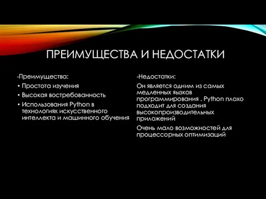 ПРЕИМУЩЕСТВА И НЕДОСТАТКИ -Преимущества: Простота изучения Высокая востребованность Использования Python в технологиях искусственного