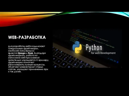 WEB-РАЗРАБОТКА Для разработки веба подключают специальные фреймворки, наиболее популярными являются Django и Flask.