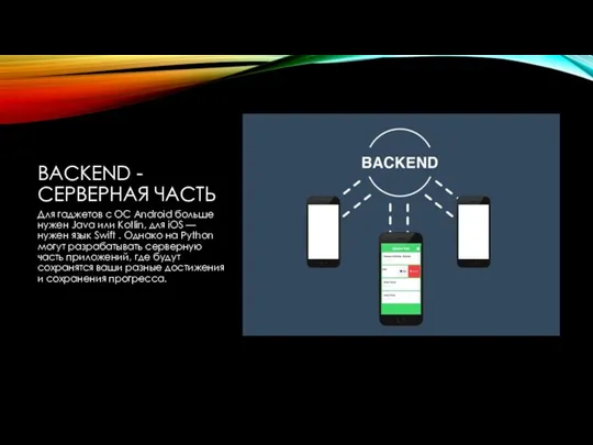 BACKEND - СЕРВЕРНАЯ ЧАСТЬ Для гаджетов с ОС Android больше нужен Java или