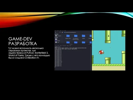 GAME-DEV РАЗРАБОТКА Тут нужно вспомнить несколько серьезных проектов, где задействовался Python: Battlefield 2,