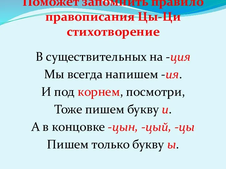 Поможет запомнить правило правописания Цы-Ци стихотворение В существительных на -ция